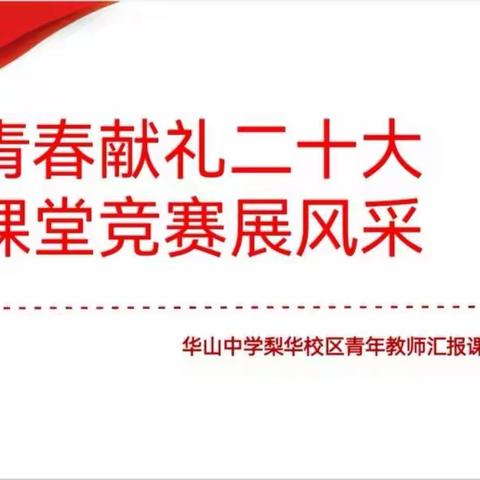 青春献礼二十大  课堂竞赛展风采—华山中学梨华校区青年教师汇报课展示