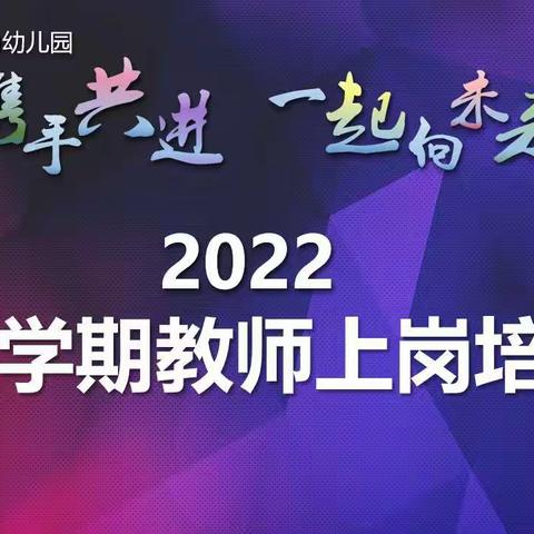 长宁旺角幼儿园2022上学期教师上岗培训