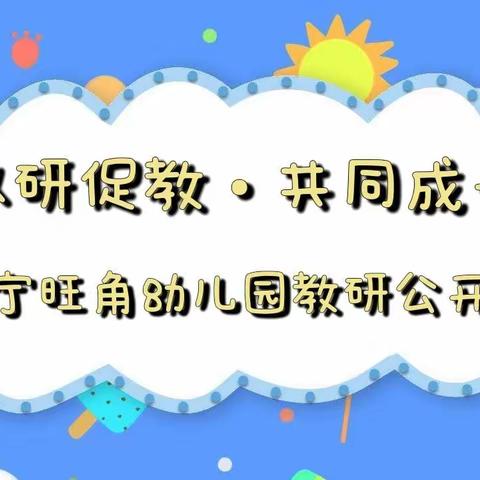 长宁旺角幼儿园   以研促教•共同成长   五大领域教研公开课