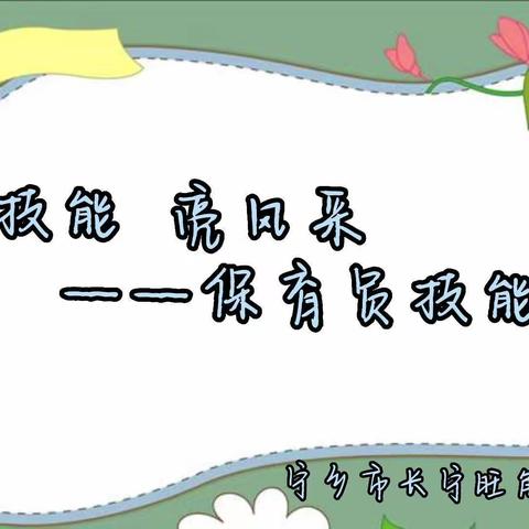 展技能•亮风采——长宁旺角幼儿园保育员技能大赛