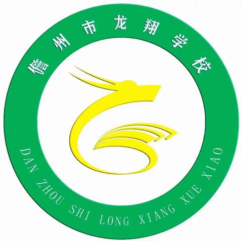 新学期，新征程——儋州市龙翔学校开学新气象