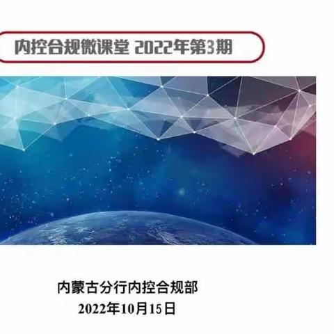 通辽分行办公室全体员工学习《内控合规手册》