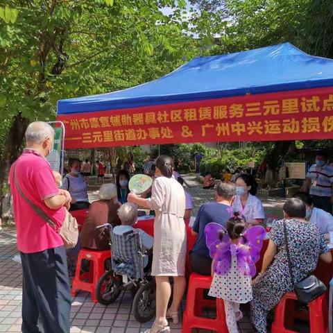 康复辅具进社区 居家康复烦恼少——三元里街举办康复辅助器具社区租赁服务试点宣传活动