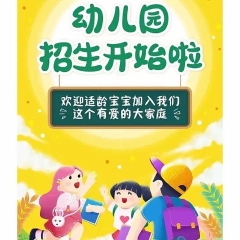 最美的相遇从这里开始—毛庄幼儿园招生啦📣