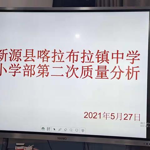 月考月总结 越考越进步——新源县喀拉布拉镇中学（小学部）第二次月考分析会