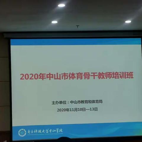 2020年中山市体育骨干教师培训班
