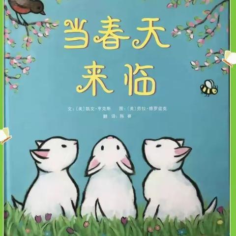 【蜜园.亲子时光】《当春天来临》