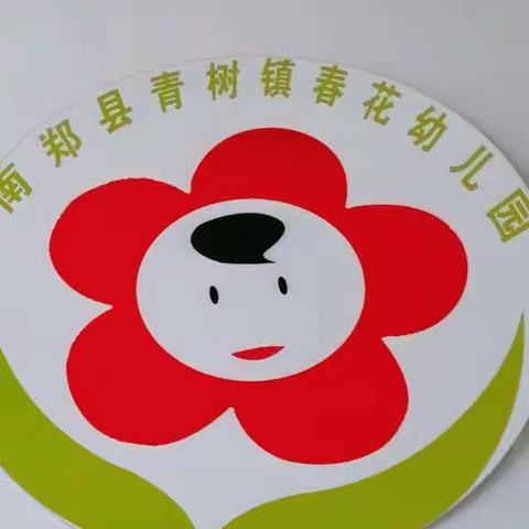 青树镇春花幼儿园💐