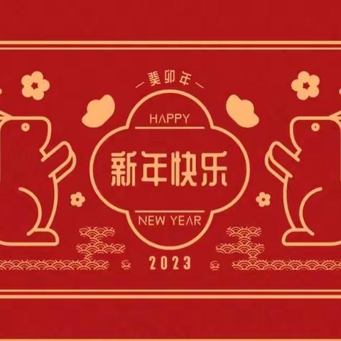 “乐集五福，萌兔迎新”——四棚中心幼儿园2023庆元旦集五福活动