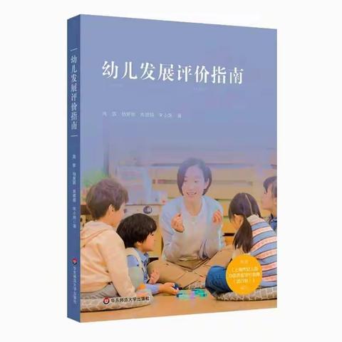 《幼儿发展评价指南》读后感