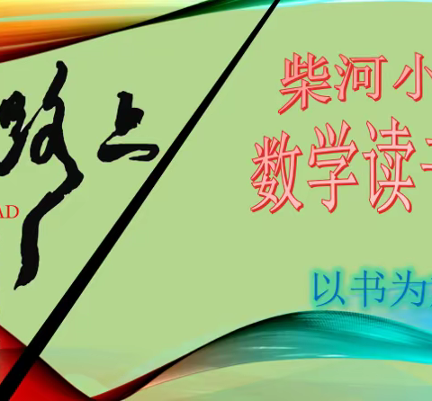 柴河小学7月23日数学读书会