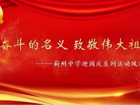 以奋斗的名义  致敬伟大祖国——蓟州中学迎国庆系列活动风采展