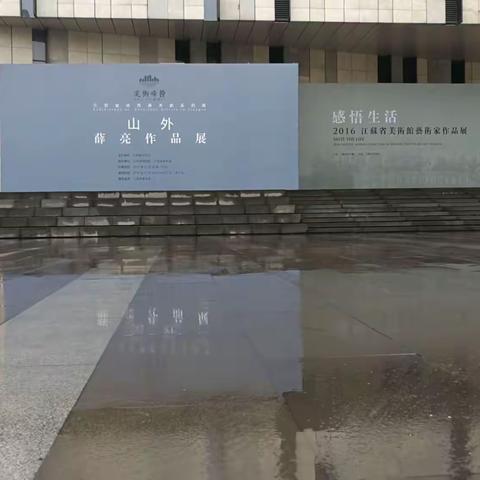 山外一一薛亮作品展选