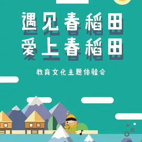 新东方春稻田幼儿园开学了