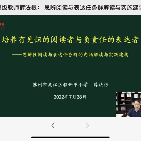 讲座：思辨性阅读与表达任务群的内涵解读与实践建构