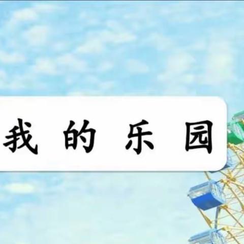 晒晒我的乐园——“最乐之园”评选活动