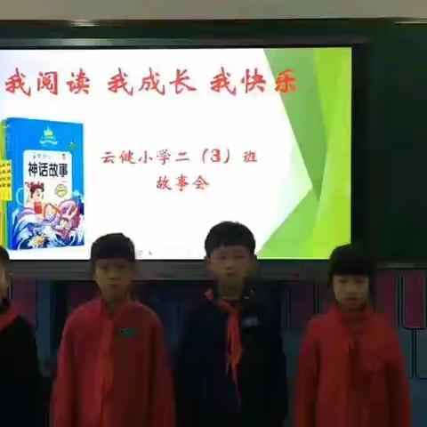 “我阅读我成长我快乐”                                                 ——云健小学二(3)班讲故事活动