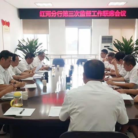 红河分行纪委召开纪委(扩大)会议暨第三次监督工作联席会