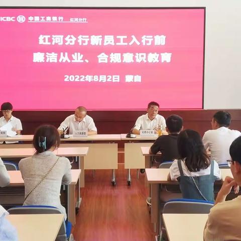 清廉金融｜2022年度工行红河分行新入行员工清廉金融文化教育