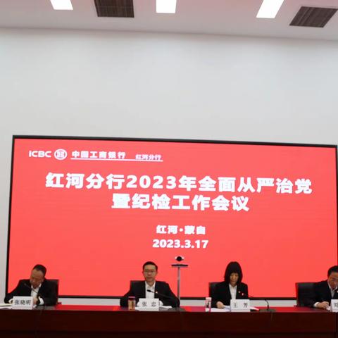 红河分行召开2023年全面从严治党暨纪检工作会议