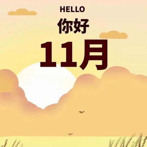 小一班～🌻美好的十一月——🌞《冬日里的一抹暖阳》