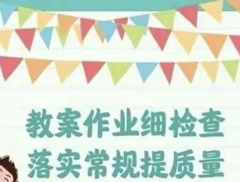 细抓常规管理，实促教育教学----宋庄小学教育常规检查