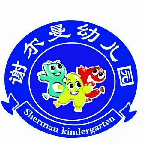 谢尔曼幼儿园小班2018年第二学期《父亲节》活动