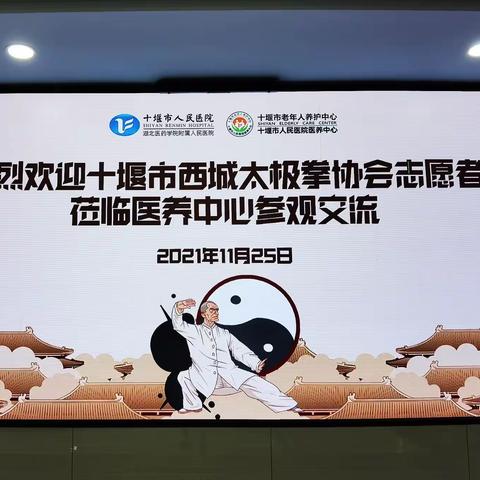 2021•感恩节，十堰市西城区太极拳协会莅临人医医养中心参观交流