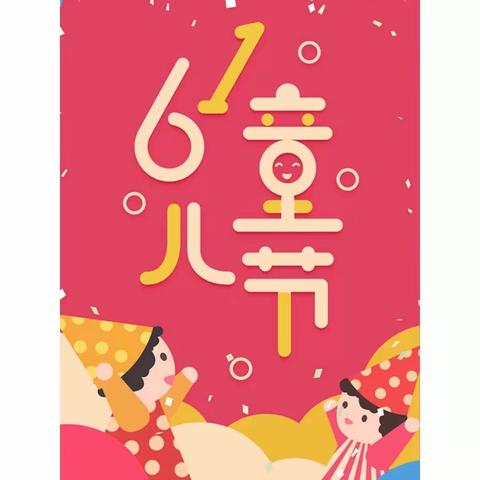 霍城县惠远镇中心幼儿园“童心向党  建功新时代  喜迎建党100周年”庆“六·一”活动