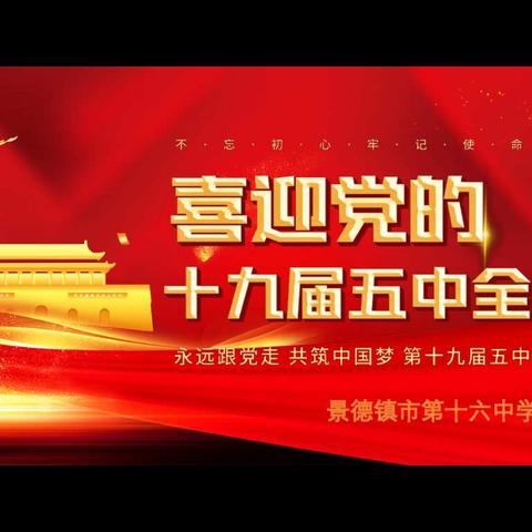 景德镇市第十六中学团委深入开展中共中央第十九届五中全会精神专题学习