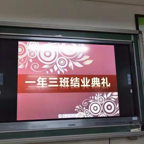 世纪城学校一年三班结业典礼