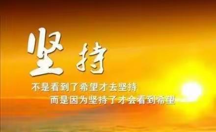 你可以永远相信坚持的力量！--侯马市垤上学校在线学习贲友林直播课程