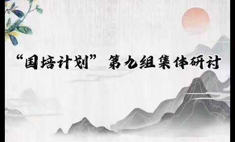 星火相传，不忘初心----"国培计划（2022）"河北省骨干教师深度研修项目