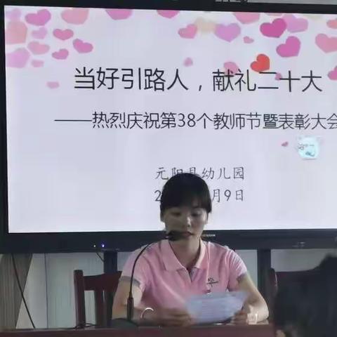 当好引路人，献礼二十大——县幼热烈庆祝第38个教师节暨表彰仪式