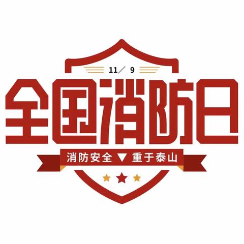 消防在心 安全童行——亚一幼小班“11.9”消防安全宣传篇