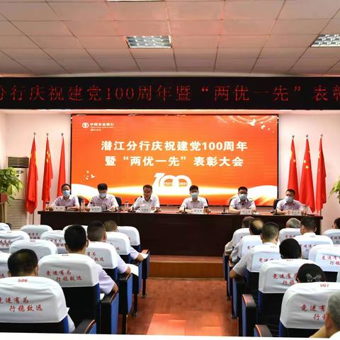 潜江分行隆重召开庆祝建党100周年暨“两优一先”表彰大会