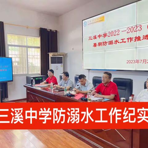 多措并举防溺水，警钟长鸣保平安——三溪中学防溺水工作纪实