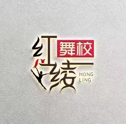 红绫舞校2023独舞比赛一对一课程报名通知