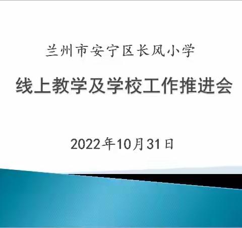 坚守云端  ·  笃行致远——安宁区长风小学召开线上教学及学校工作推进会