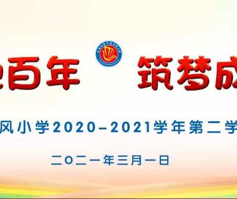 童心向党迎百年        筑梦成长“犇”未来﻿——安宁区长风小学2020-2021学年第二学期开学典礼