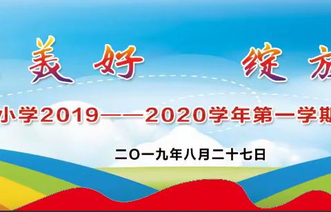 遇见美好           绽放未来——长风小学2019-2020学年第一学期开学典礼