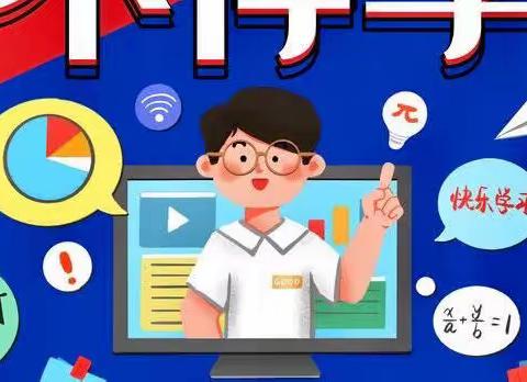 停课不停学        数学玩起来——长风小学6.5班数学线上学习小记