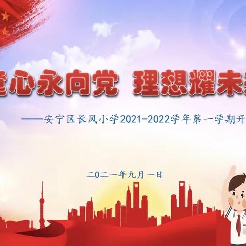 喜迎二十大 奋进新学期——长风小学2022-2023学年第一学期开学典礼