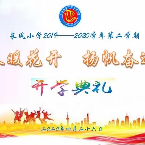 春暖花开    扬帆奋进——安宁区长风小学2019-2020学年第二学期开学典礼