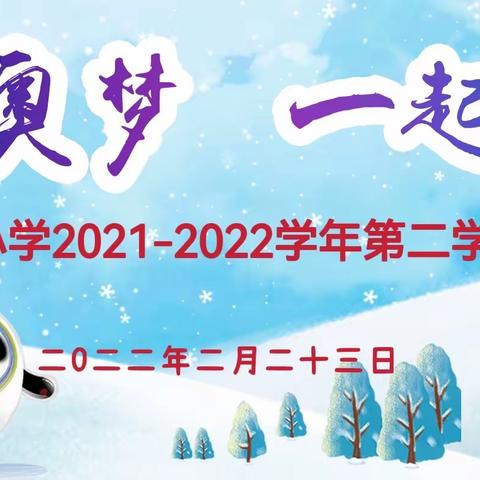 心怀冬奥梦 、 一起向未来——安宁区长风小学2021-2022学年第二学期开学典礼