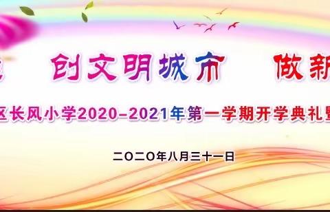 学抗疫英雄     创文明城市     做新时代好少年       ﻿——安宁区长风小学2020-2021学年第一学期开学典礼