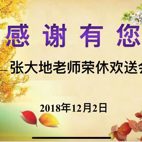 感谢有您——张大地老师荣休欢送会