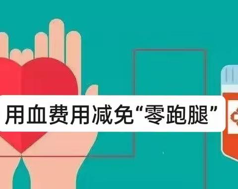 费用直免!霍城县第一人民医院提供“一站式”用血直免服务