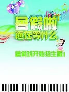 快乐暑假&快乐成长