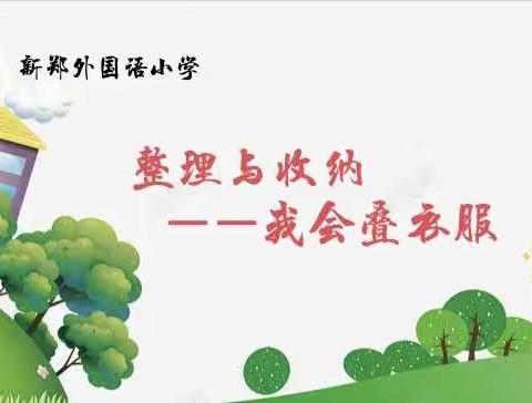 《爱劳动 乐成长》劳动课程——整理与收纳“我会叠衣服”